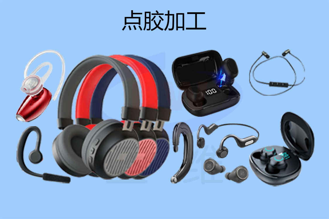 耳機點(diǎn)膠加工-1125x750-lw-1.jpg