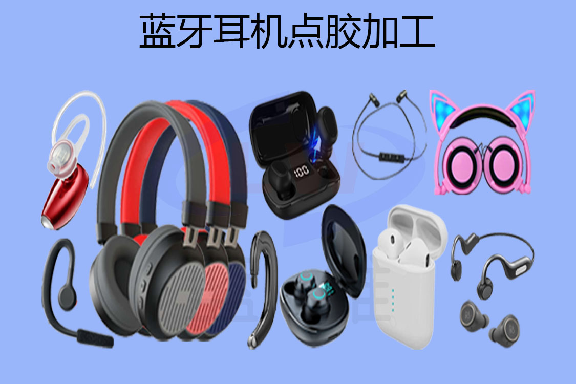 耳機點(diǎn)膠加工-1125x750-lw-2.jpg